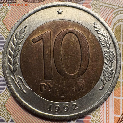 10 рублей 1992г лмд 29.01.26г в 22-00 - IMG_6794