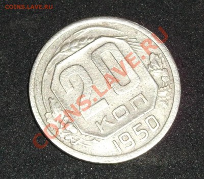 20 копеек 1950 с 1 рубля до 06-03-12 23-00 - DSCF0059.JPG