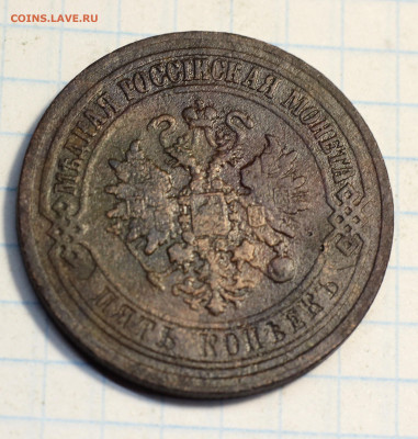 Оценка лота: 5 Копеек 1870, 1873, 1876 ЕМ - IMG_7068.JPG