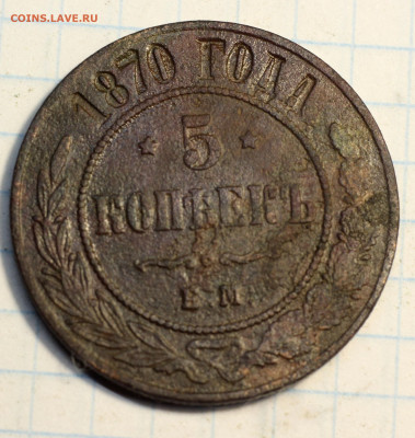 Оценка лота: 5 Копеек 1870, 1873, 1876 ЕМ - IMG_7066.JPG