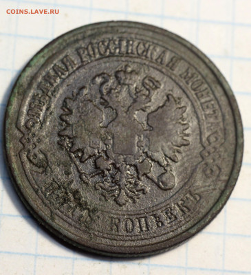 Оценка лота: 5 Копеек 1870, 1873, 1876 ЕМ - IMG_7065.JPG