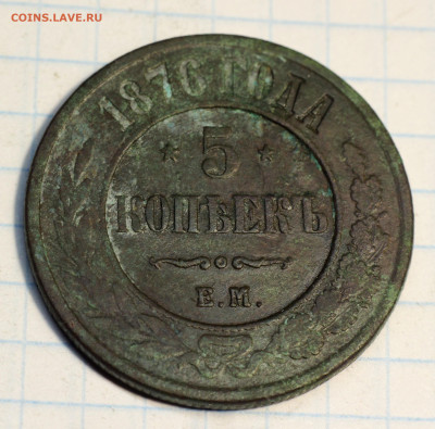 Оценка лота: 5 Копеек 1870, 1873, 1876 ЕМ - IMG_7064.JPG