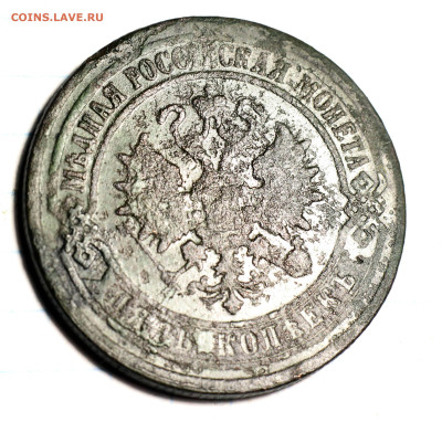 Оценка лота: 5 Копеек 1870, 1873, 1876 ЕМ - IMG_7063.JPG