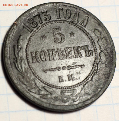 Оценка лота: 5 Копеек 1870, 1873, 1876 ЕМ - IMG_7062.JPG