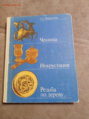 Чеканка. Инкрустация. Резьба по дереву. До 30.01.26 в 22:00 - IMG_20260125_003203