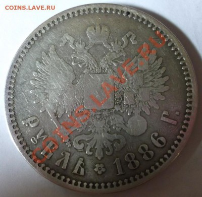 1 рубль 1886 (оценка) - DSCF0139.JPG