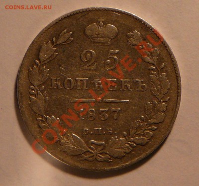25 копеек 1837 спб нг. Оценка. - P1120257.JPG