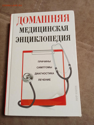 Домашняя медицинская энциклопедия до 30.01.26 в 22:00 по мск - IMG_20260125_014151