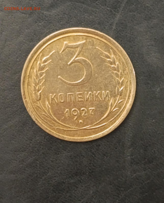3 коп 1927г. - IMG_20260125_105752