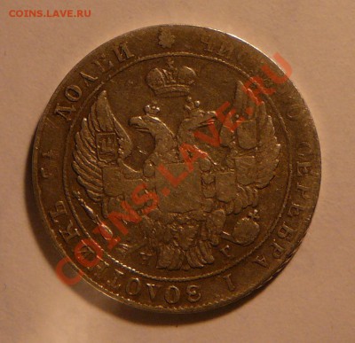 25 копеек 1837 спб нг. Оценка. - P1120260.JPG