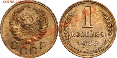 1 копейка 1935н сохран до 02.03.2012 в 22 00 по МСК - 1 копейка 1935 н