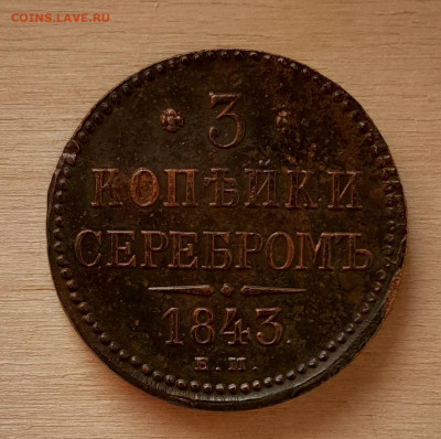 3 копейки 1843 оценка - 20260125_123256