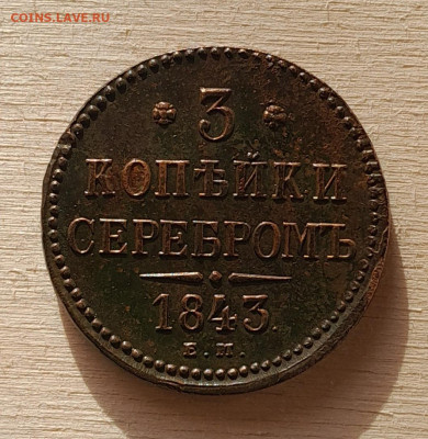 3 копейки 1843 оценка - 20260125_123216