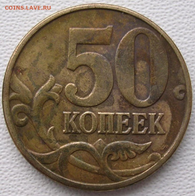 50 копеек 2005 м шт Б до 31.01.26 г. - DSCN6588.JPG