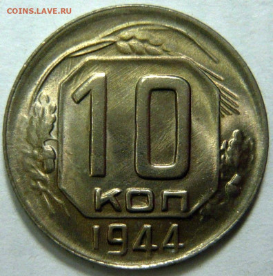 10 копеек 1944 UNC - P1210994.JPG
