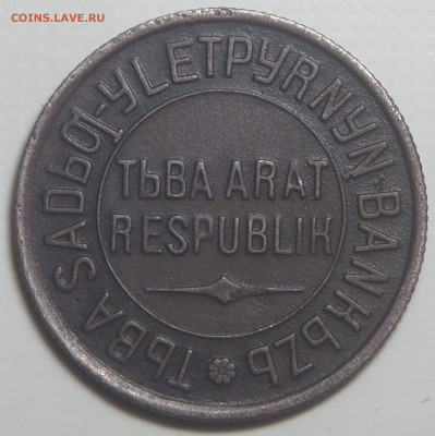 2, 15 и 20 копеек 1934 Тува - P1140755