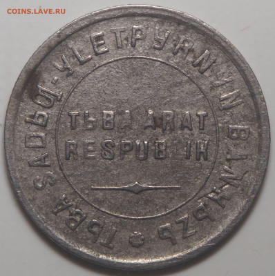 2, 15 и 20 копеек 1934 Тува - P1140726