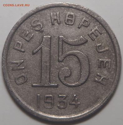 2, 15 и 20 копеек 1934 Тува - P1140723