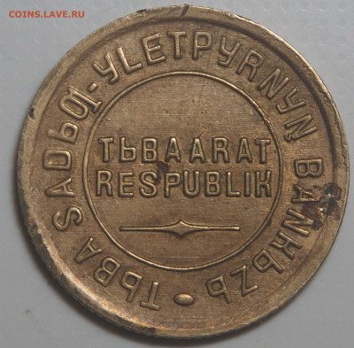 2, 15 и 20 копеек 1934 Тува - P1140721