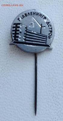 Главленинградстрой до 31.01. - значок_Главленинградстрой