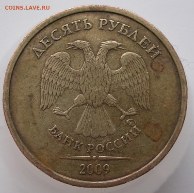 10 рублей 2009 год шт. Д  редкая до 31.01.2026 г. - DSCN6590.JPG