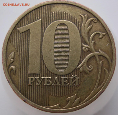 10 рублей 2009 год шт. Д  редкая до 31.01.2026 г. - DSCN6591.JPG