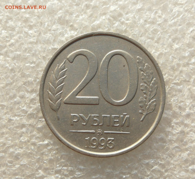 20 руб 1993г ММД немагнитная до 31.01 в 22-00 - IMG_20260124_132201
