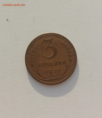 3 копейки 1930 - 1769360614867