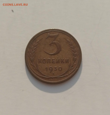 3 копейки 1930 - 1769360614894