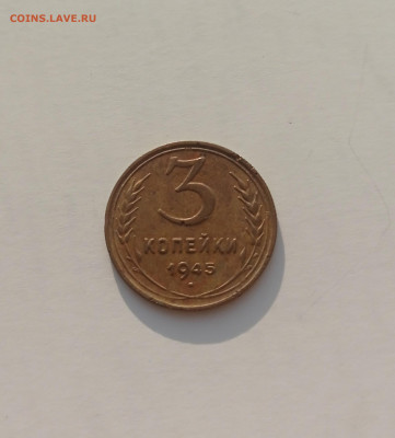 3 копейки 1945 - 1769360614945