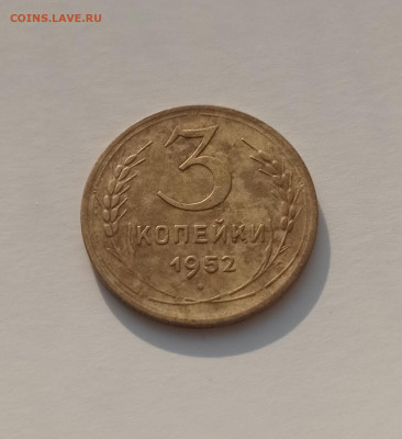 3 копейки 1952 - 1769360615151