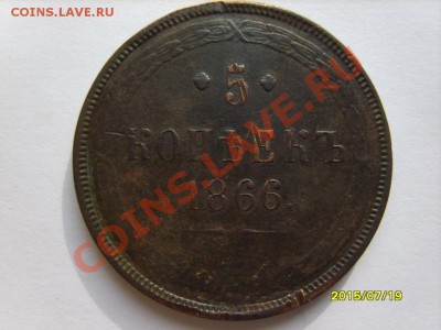5 коп. 1866 г. ЕМ до 1.03 в 22:00 по Москве - S8304214.JPG