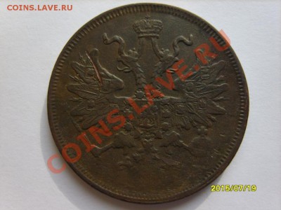 5 коп. 1866 г. ЕМ до 1.03 в 22:00 по Москве - S8304215.JPG