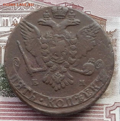 5 коп 1766 ЕМ до 29.01 в 22.00 - DSCN9122.JPG