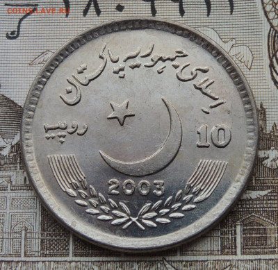 Пакистан 10 рупий 2003 юбил. №2 до 1.02.2026 - Пакистан 10 рупий 2003..JPG