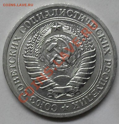 1 рубль 1966 года мешковой 03.03.2012 время 22-00 - 1966 аверс1.JPG
