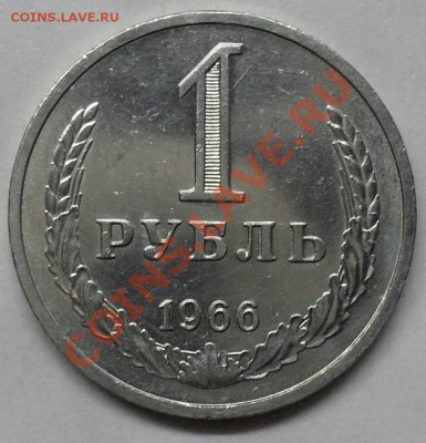 1 рубль 1966 года мешковой 03.03.2012 время 22-00 - 1966 реверс2.JPG
