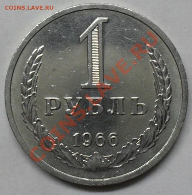 1 рубль 1966 года мешковой 03.03.2012 время 22-00 - 1966 реверс1.JPG