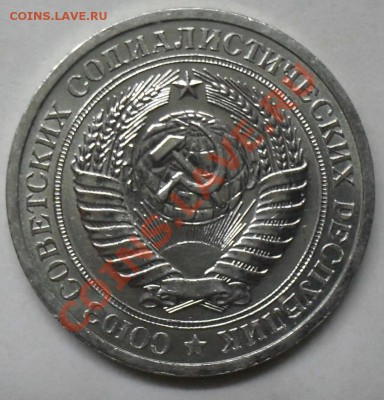 1 рубль 1967 года мешковой 03.03.2012 время 22-00 - 1967 аверс.JPG
