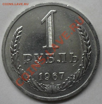 1 рубль 1967 года мешковой 03.03.2012 время 22-00 - 1967 реверс.JPG
