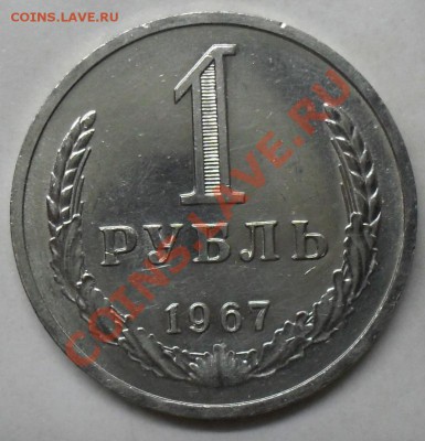 1 рубль 1967 года мешковой 03.03.2012 время 22-00 - 1967 реверс1.JPG