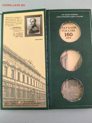 Планшет под 3 монеты 3 рубля 2001г Сбербанк 160лет, до 01.02 - Я Сбер-2