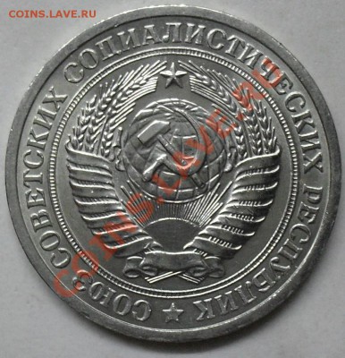 1 рубль 1975 года мешковой 03.03.2012 время 22-00 - 1975 аверс1.JPG