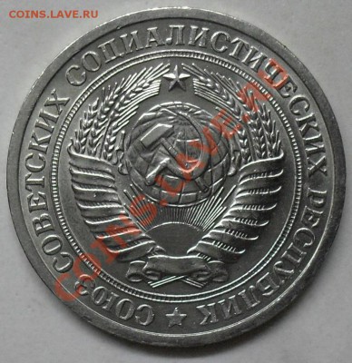 1 рубль 1975 года мешковой 03.03.2012 время 22-00 - 1975 аверс.JPG