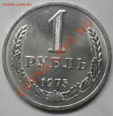 1 рубль 1975 года мешковой 03.03.2012 время 22-00 - 1975 реверс1.JPG