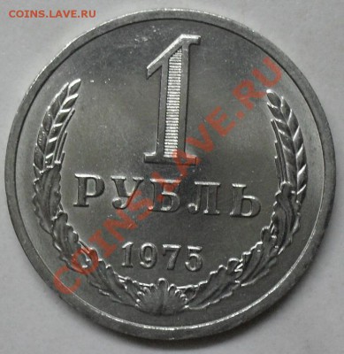 1 рубль 1975 года мешковой 03.03.2012 время 22-00 - 1975 реверс2.JPG