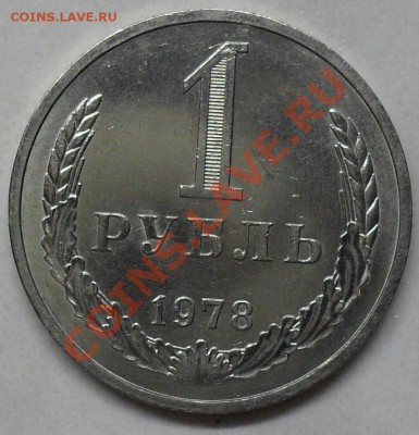 1 рубль 1978 года мешковой 03.03.2012 время 22-00 - 1978 реверс2.JPG
