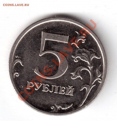 5 рублей 2009 ммд сталь опр. шт. - 5 рублуй 2009-1.JPG