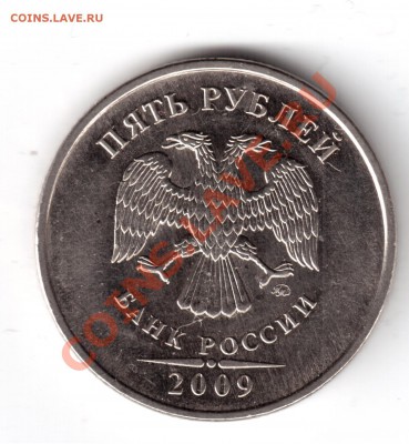 5 рублей 2009 ммд сталь опр. шт. - 5 рублуй 2009-2.JPG