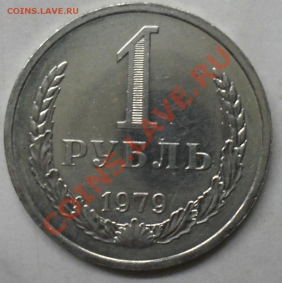1 рубль 1979 года мешковой 03.03.2012 время 22-00 - 1979 реверс.JPG
